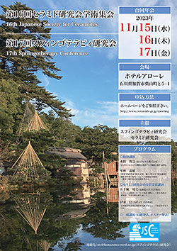 第16回セラミド研究会学術集会・第17回スフィンゴテラピィ研究会 合同年会