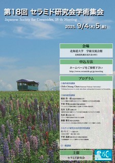 第18回セラミド研究会学術集会