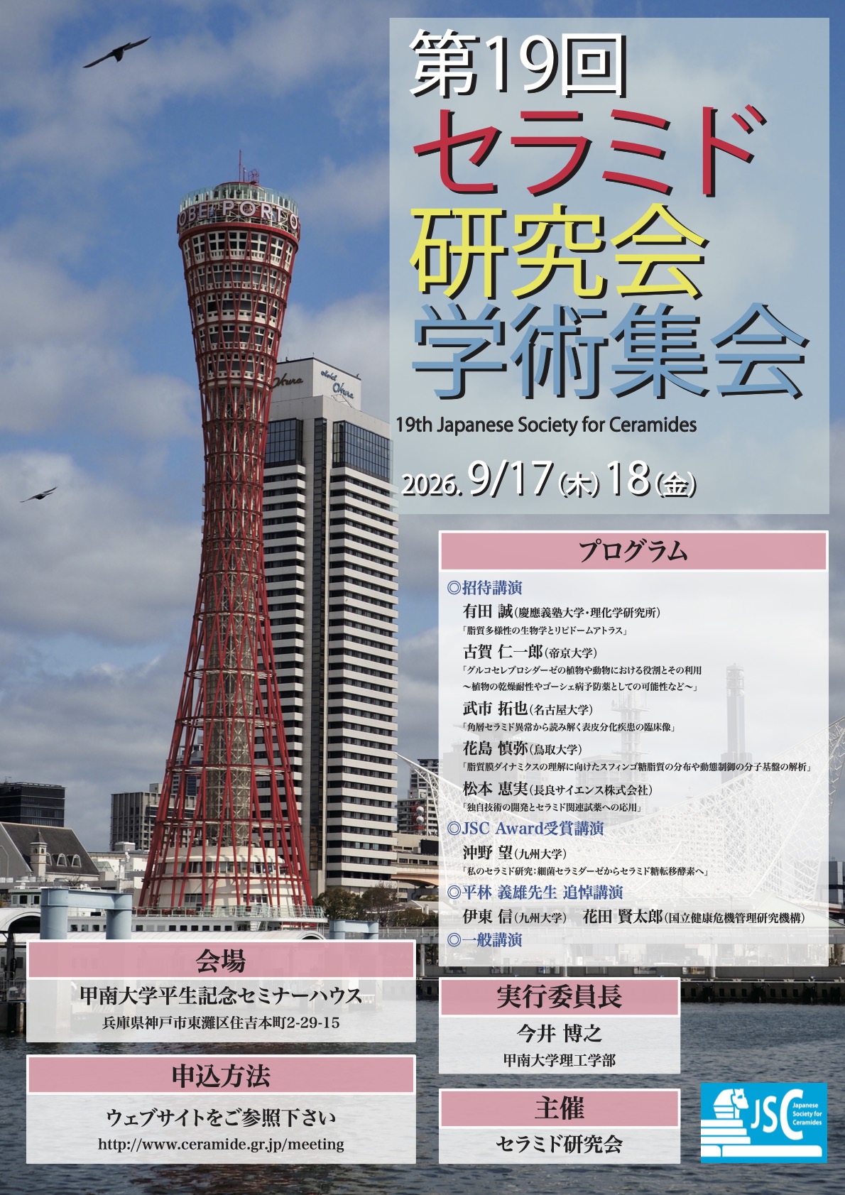 第18回セラミド研究会学術集会